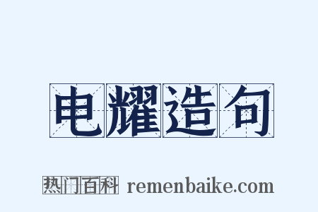 电耀造句是什么意思的图片